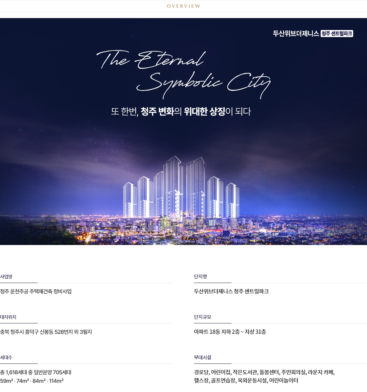청주_두산위브_더제니스_청주_센트럴파크_모델하우스_사업개요.jpg